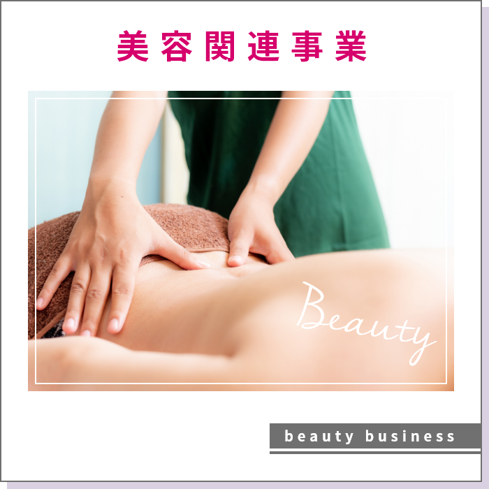 美容関連事業
beauty business