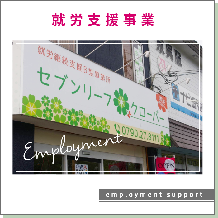 就労支援事業 employment support